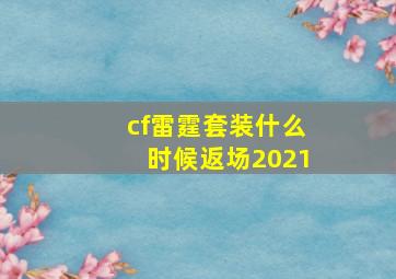 cf雷霆套装什么时候返场2021