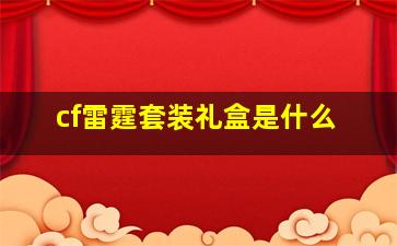 cf雷霆套装礼盒是什么