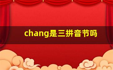 chang是三拼音节吗