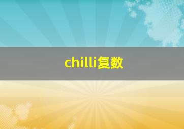 chilli复数