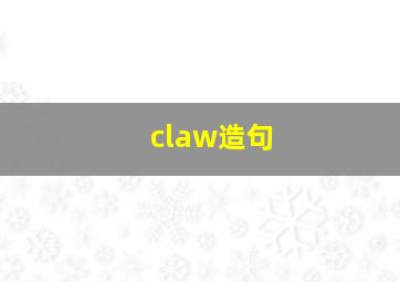 claw造句