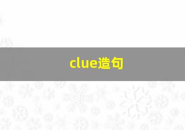 clue造句