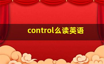 control么读英语