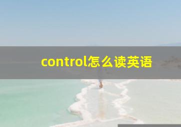 control怎么读英语