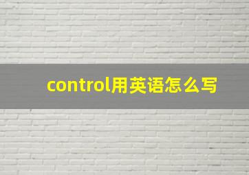 control用英语怎么写