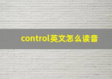 control英文怎么读音