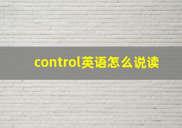 control英语怎么说读