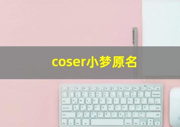 coser小梦原名