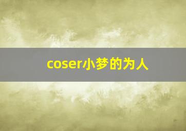 coser小梦的为人