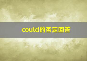 could的否定回答