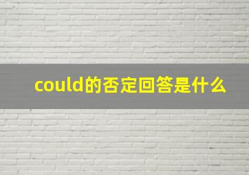 could的否定回答是什么