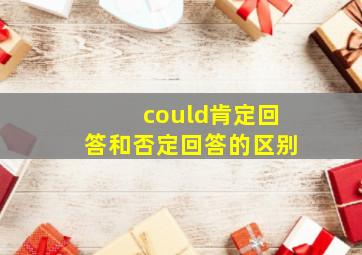 could肯定回答和否定回答的区别