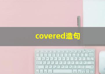 covered造句