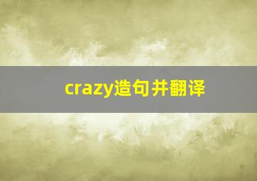 crazy造句并翻译