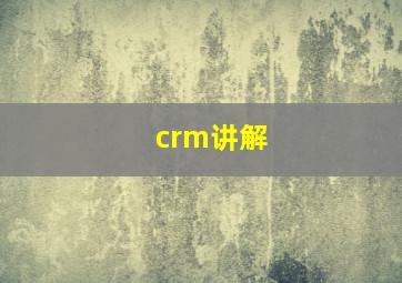 crm讲解