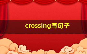 crossing写句子