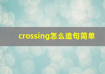 crossing怎么造句简单