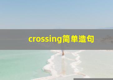 crossing简单造句