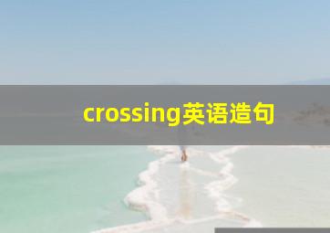 crossing英语造句