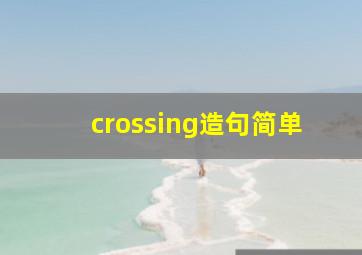 crossing造句简单