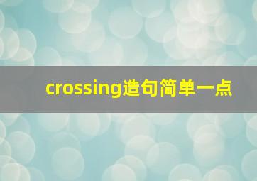 crossing造句简单一点