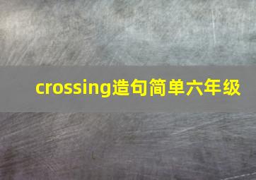 crossing造句简单六年级