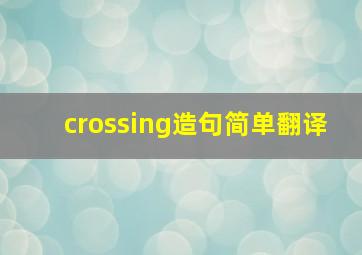 crossing造句简单翻译