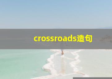 crossroads造句