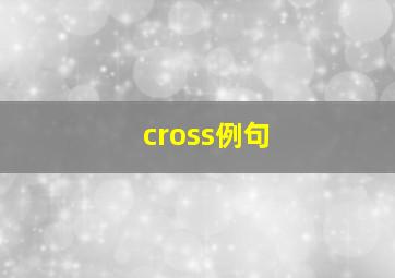 cross例句