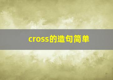 cross的造句简单