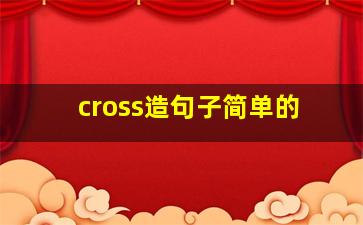 cross造句子简单的