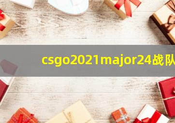 csgo2021major24战队