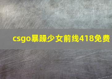 csgo暴躁少女前线418免费