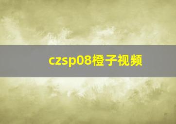 czsp08橙子视频