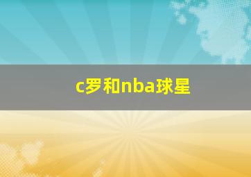 c罗和nba球星