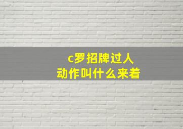 c罗招牌过人动作叫什么来着