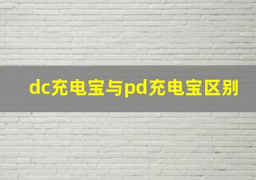 dc充电宝与pd充电宝区别