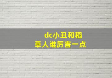 dc小丑和稻草人谁厉害一点