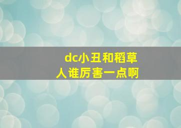 dc小丑和稻草人谁厉害一点啊