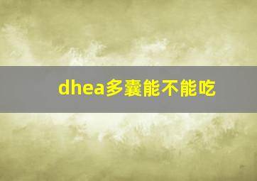 dhea多囊能不能吃