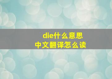 die什么意思中文翻译怎么读