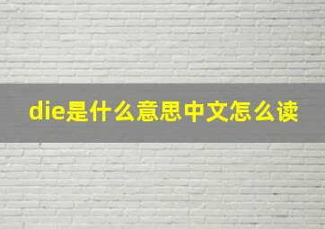 die是什么意思中文怎么读