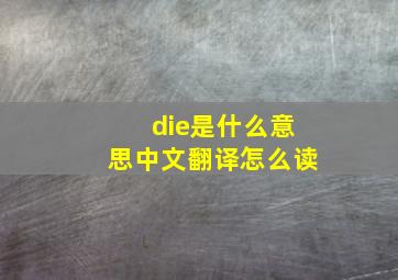 die是什么意思中文翻译怎么读