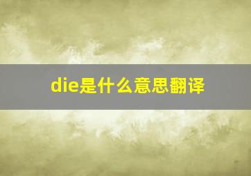 die是什么意思翻译