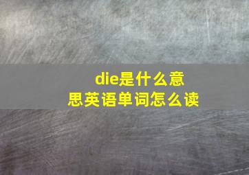 die是什么意思英语单词怎么读