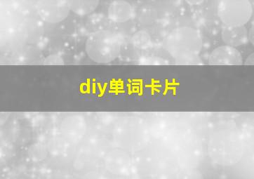 diy单词卡片