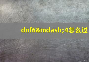 dnf6—4怎么过