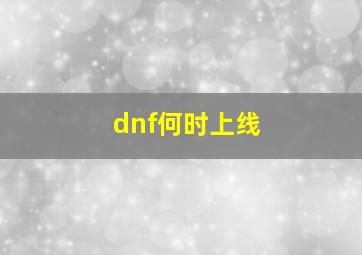 dnf何时上线