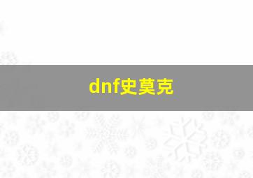 dnf史莫克