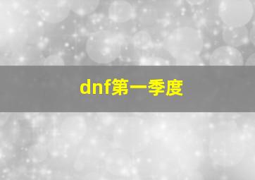 dnf第一季度